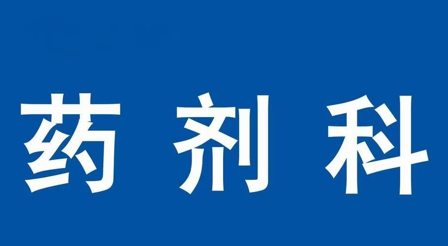 醫(yī)院藥劑科工程